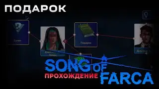 Song of Farca прохождение | Подарок | Часть 5