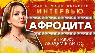 ИНТЕРВЬЮ АФРОДИТА - Я ПЛЮЮ ЛЮДЯМ В ЛИЦО / ШОУ МАФИЯ БАЛАГАН!
