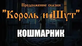 Кошмарник - песня в стиле группы 