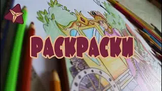 Раскрашиваю свою раскраску.  Однолистовая раскраска для печати