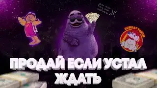Новая Информация По GRIMACE! Выход Из Накопления!