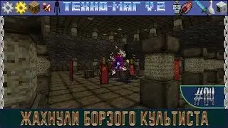 LP ► Minecraft ► [ТЕХНО-МАГ V2.0] Сезон №2 E84 - Жахнули борзого Культиста