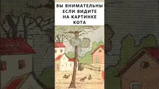 Найдёте на картинке кота? #тестнавнимательность