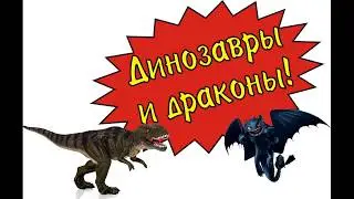 Тиранозавр против Беззубика и его друзей  T REX us Toothless