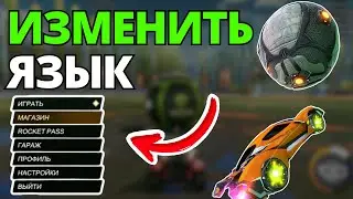 Как изменить язык в Rocket League Epic Games