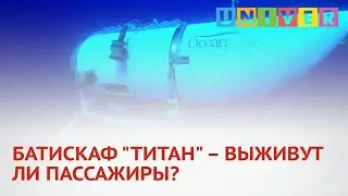 БАТИСКАФ "ТИТАН" – ВЫЖИВУТ ЛИ ПАССАЖИРЫ?