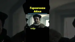 Горничная Айли и 45 мужчин в день. #факты #наука #интересные