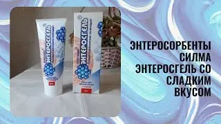 Энтеросорбенты Силма Энтеросгель со сладким вкусом (паста)