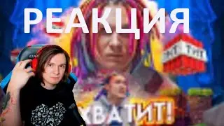 РЕАКЦИЯ Жеки на собственый клип (ShadowPriestok - Не Хватит!). Нарезка со стрима Жеки