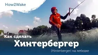 Wakeboarding: Как сделать Хинтербергер (Hinterberger) на лебедке