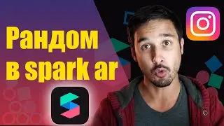 ❇️ Рандомайзер в Spark ar. Как сделать случайные ответы?