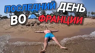ПОСЛЕДНИЙ ДЕНЬ ВО ФРАНЦИИ. НАЛИЧКУ НЕ БЕРУТ. ЧЁРТОВЫ ЗАПРАВКИ. ТАНЦУЕМ ЦУМБУ.
