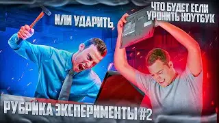 ЧТО БУДЕТ, ЕСЛИ УРОНИТЬ НОУТБУК?😱