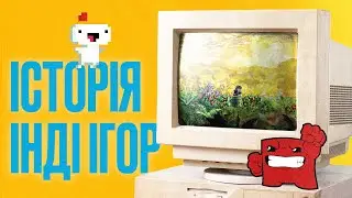 ІСТОРІЯ INDIE ІГОР
