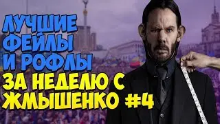 ЛУЧШИЕ ФЕЙЛЫ И РОФЛЫ ЗА НЕДЕЛЮ С ЖМЫШЕНКО #4 (21.05.2018-27.05.2018) Глад Валакас