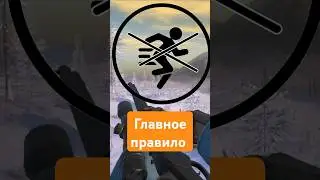 Самое главное правило The hunter classic