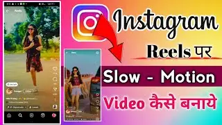 Instagram mein slow motion video kaise banaen | instagram reels me slow motion video kaise banaye