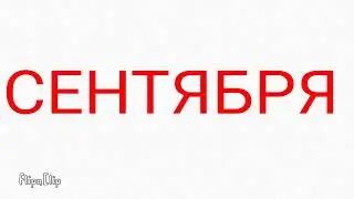 1 сентября