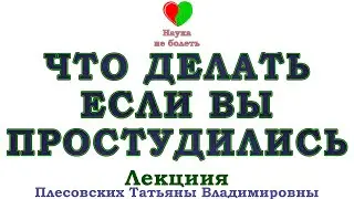 ЧТО ДЕЛАТЬ ЕСЛИ ВЫ ПРОСТУДИЛИСЬ -||- ЛЕЧЕНИЕ ПРОСТУДЫ -||- ПЕРВЫЕ ПРОСТУДЫ