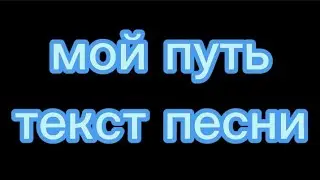 Дабро "Мой путь" караоке