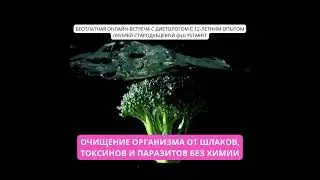 Чистый Организм Без Лекарств: Как Избавиться от Шлаков и Паразитов в 45+ Лет #паразиты #шлаки