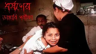 ধর্ষণের পর ধর্ষিতার যেভাবে ডাক্তারি পরীক্ষা করা হয় দেখলে শিউরে উঠবেন!