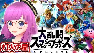 【大乱闘スマッシュブラザーズSP】参加型前に灯の星！ソロモードでファイター解放！【スマブラスペシャル】【みお】#10