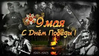 С днём победы 9. 2024 год
