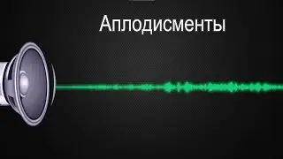 Звук аплодисментов / The sound of applause