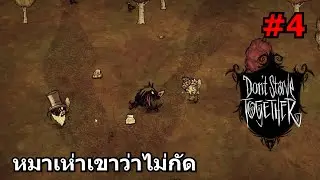 Don't Starve Together [ไทย] #4 : หมาเห่าเขาว่าไม่กัด Feat.TheOldTV1