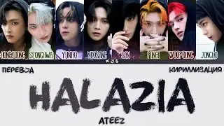 ATEEZ - HALAZIA [ПЕРЕВОД/КИРИЛЛИЗАЦИЯ/COLOR CODED LYRICS]