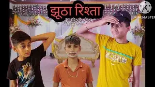 झूठा रिश्ता  (dev Comedy) #views #comedy #trending #funny #viralvideo #youtube #like