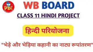 हिन्दी परियोजना|Hindi Project | नाट्य रुपांतरण |Class 11|Wbchse Board|Pioneer Binod Education