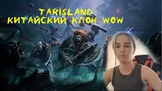 WARCRAFT БУДУЩЕГО - TARISLAND