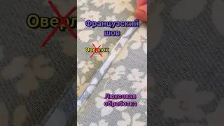 Французский шов. Придумали французы еще в 17-18 веках.