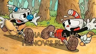 НОЧНАЯ ЧАША НА FILINOV'S PLACE