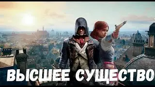 Прохождение Assassin's Creed Unity (Единство) — Часть 27: Высшее существо