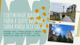 Красивый жилой район в центре Вильнюса. Тайна улицы Всех Святых.