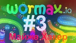 wormax #3 (рекорд 69477)