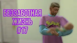 Родился ребёнок, но с ним что то не так в Беззаботная жизнь The Sims 4