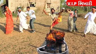 V.I.P. ભિખારીને બોમ્બથી ઉડાર્યો વાઘુભાએ || V.I.P BHIKHARINE BOMB THI UDARYO || GUJARATI COMEDY VIDEO
