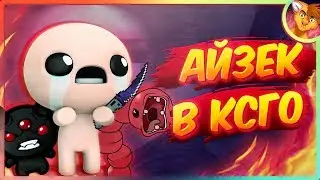 АЙЗЕК В КС ГО! СУПЕР РПГ РЕЖИМ КСГО!