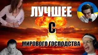 ЛУЧШЕЕ С МИРОВОГО ГОСПОДСТВА | НАРЕЗКА С МИРОВОГО ГОСПОДСТВА 16.08