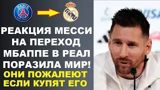 МЕССИ ЗАЯВИЛ ЧТО РЕАЛ ПОЖАЛЕЕТ ЕСЛИ ПОДПИШЕТ МБАППЕ. ПСЖ ДАЛ МБАППЕ 2 НЕДЕЛИ. ГРИЗМАНН К РОНАЛДУ