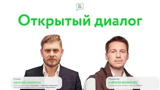 Открытый диалог с Евгением Гаврилиным