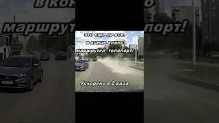 Торопливая маршрутка - телепорт