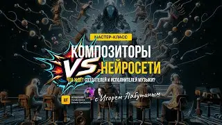 КОМПОЗИТОРЫ vs НЕЙРОСЕТИ с Игорем Лабутиным | Школа Григоровича