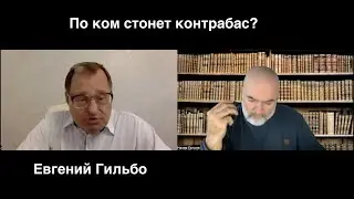По ком стонет контрабас?