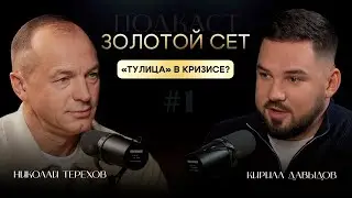 Podcast GOLDEN SET #1 | Nikolai Terekhov, Kirill Davydov