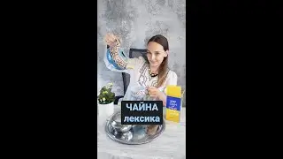 🫖 Tea vocabulary in Ukrainian 💙💛 